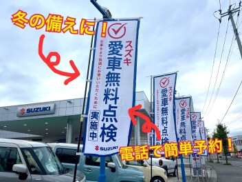 お得な"愛車無料点検"を是非ご活用ください！